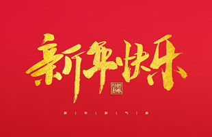 麗水市威儀自動化技術(shù)有限公司祝大家2022新年快樂！